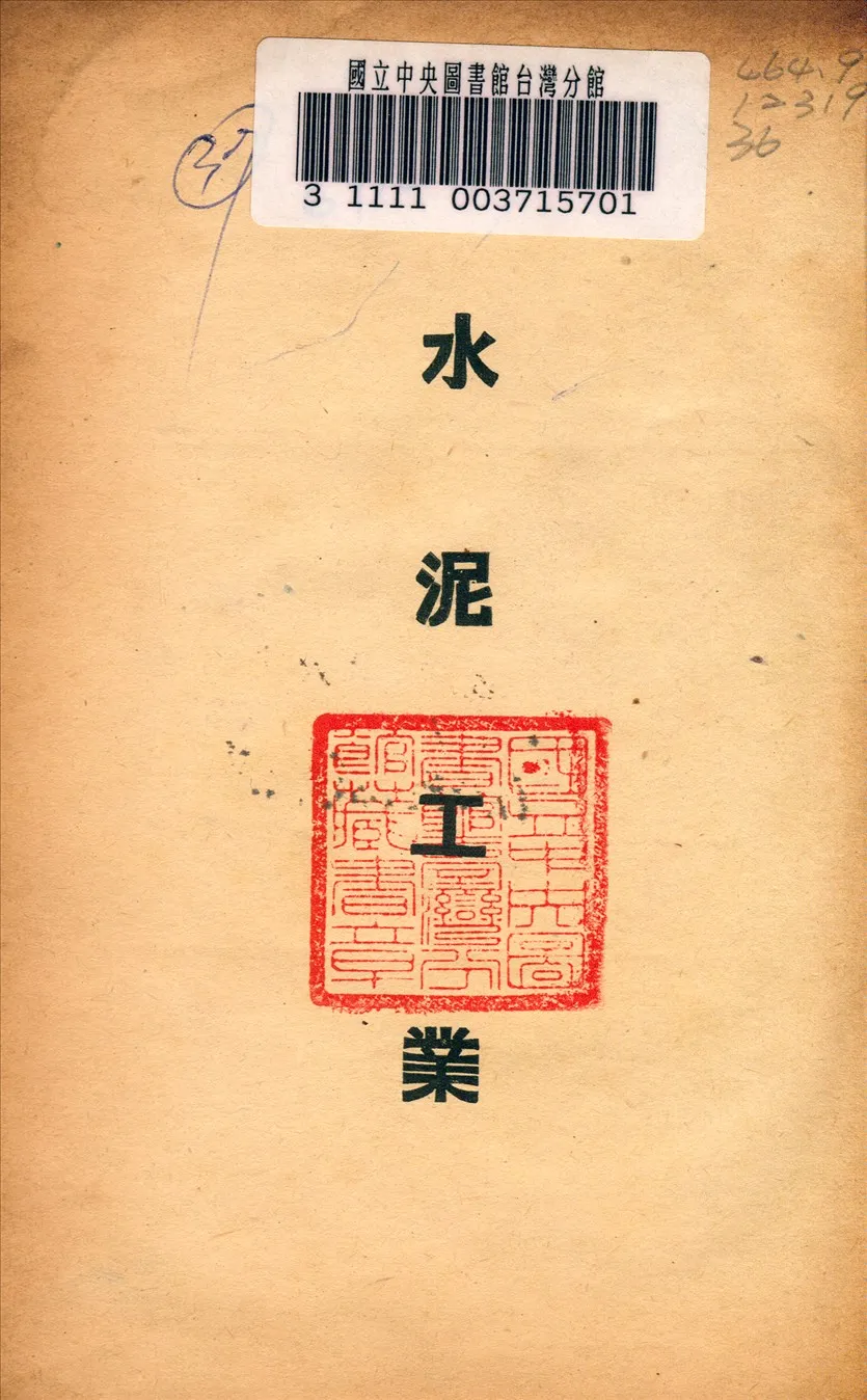 《水泥工業》 作者: 1947年  PDF下载-汉笺公版书