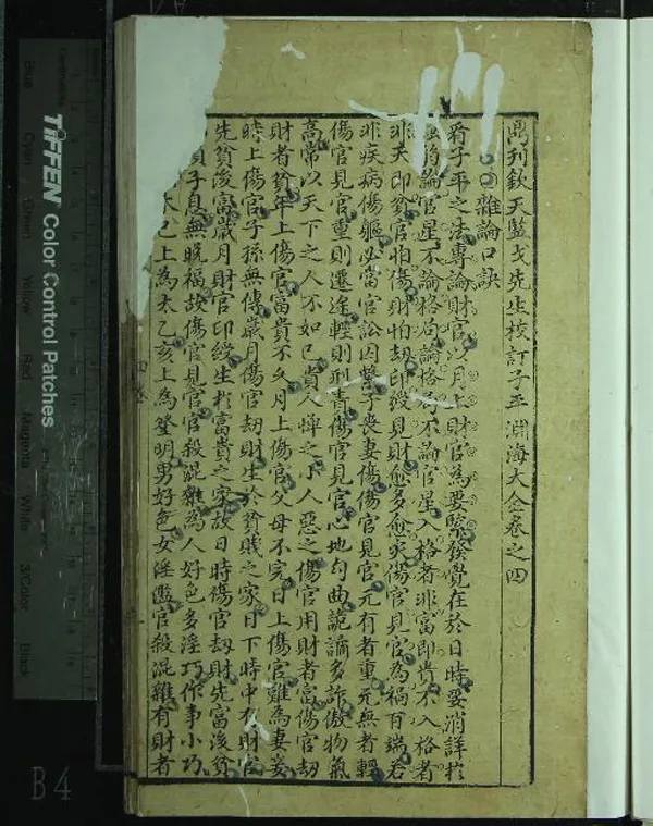 《鼎刊欽天監戈先生校訂子平淵海大全四卷》作者：(明)明戈豐年撰  刻本  PDF下载-汉笺公版书