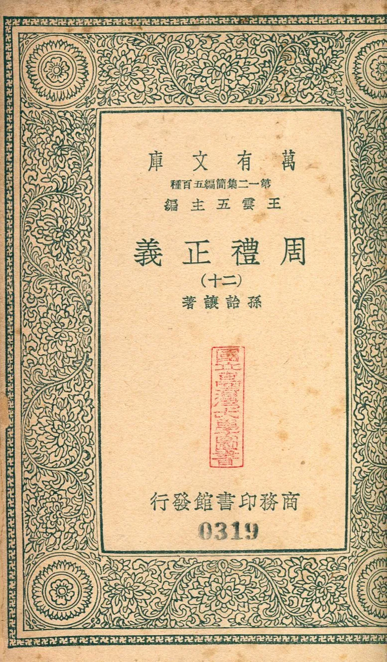 周禮正義 no.20 1939年 作者:(淸)孫詒讓撰 PDF下载-汉笺公版书