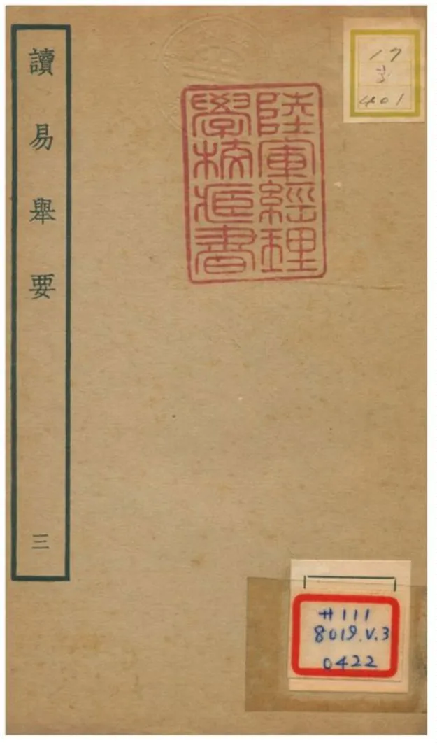 《讀易舉要》 作者:俞琰撰 不詳年  PDF下载-汉笺公版书