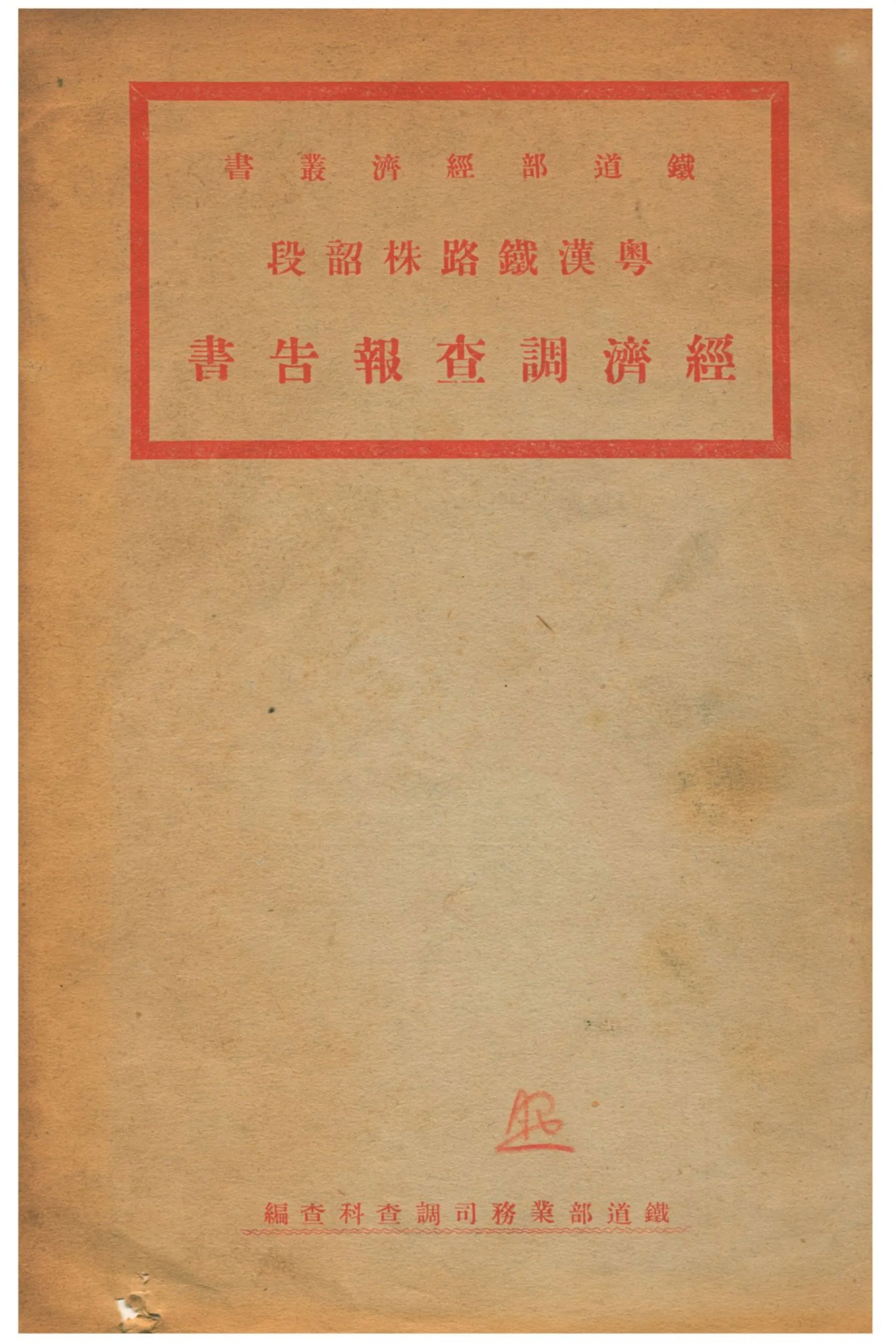 《粵漢鐵路株韶段經濟調查報告書》 作者:鐵道部業務司調查科查編 不詳年  PDF下载-汉笺公版书