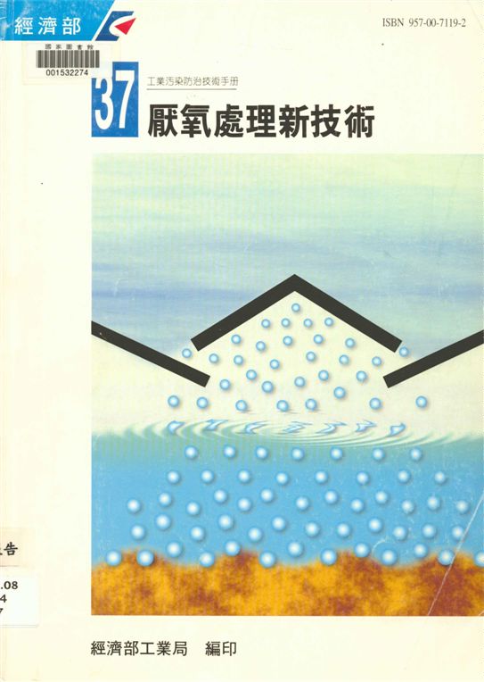 《厭氧處理新技術》 作者:工業污染防治技術服務團編著 ; 經濟部工業局主辦 1993年  PDF下载-汉笺公版书