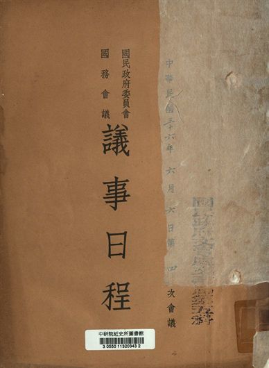 《國民政府委員會國務會議議事日程 中華民國三十六年六月六日第四次會議》 作者:[國民政府委員會編] 1947年  PDF下载-汉笺公版书