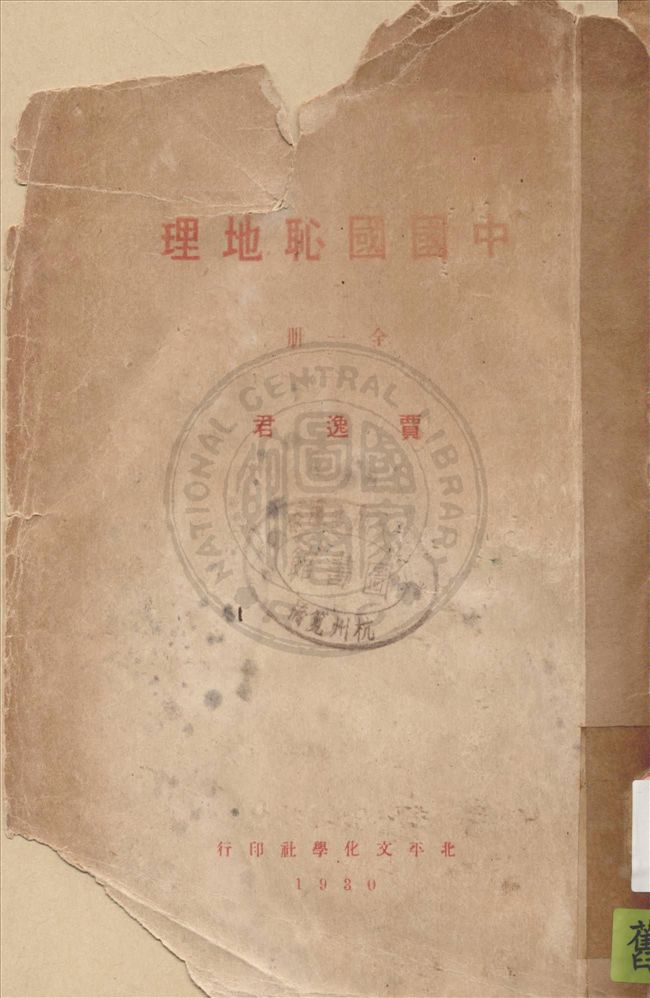 《中國國恥地理》 作者:賈逸君編著 1930年  PDF下载-汉笺公版书