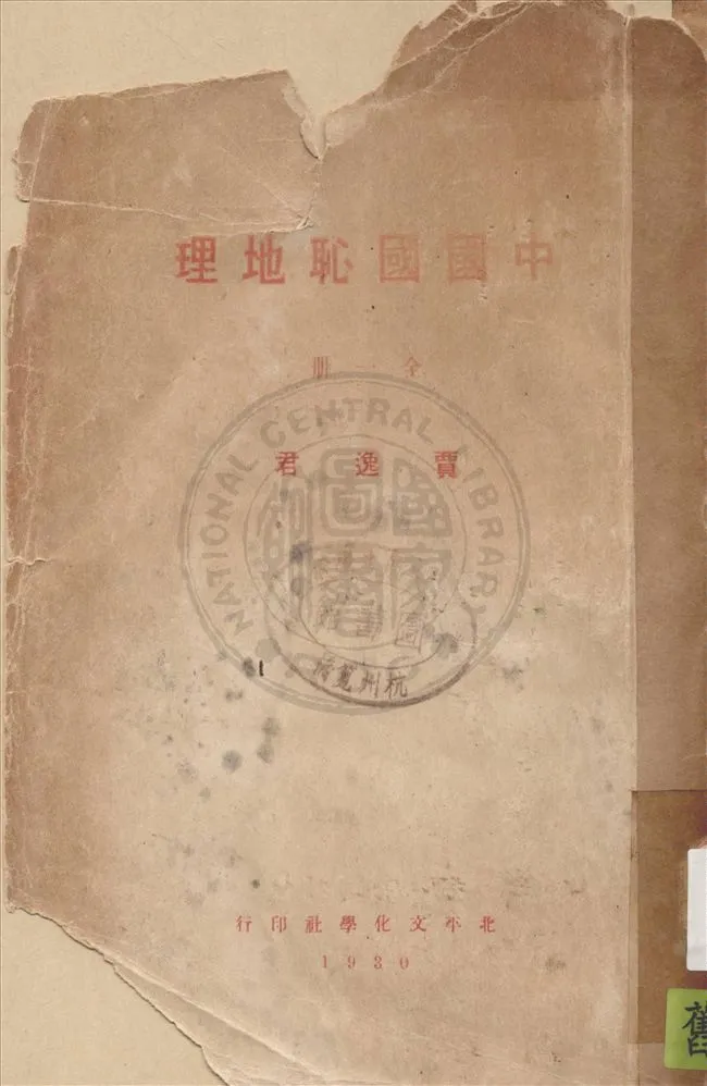 《中國國恥地理》 作者:賈逸君編著 1930年  PDF下载-汉笺公版书