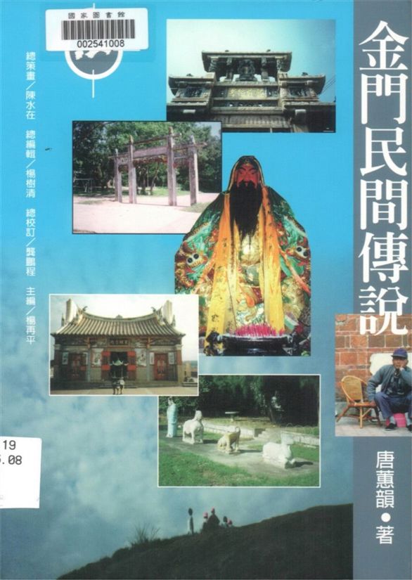 《金門民間傳說》 作者:唐蕙韻著 1996年  PDF下载-汉笺公版书