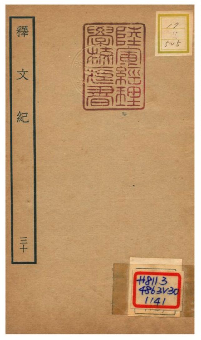 《釋文紀 v.30》 作者:梅鼎祚輯 不詳年  PDF下载-汉笺公版书