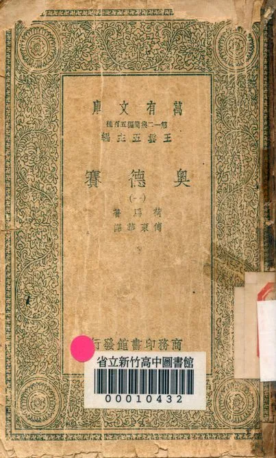 奧德賽 v.4471-1 1939年 作者:荷馬著; 傅東華譯 PDF下载-汉笺公版书