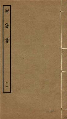 《新唐書 二百二十五卷 v.17 no.38》 作者:(宋)歐陽修奉敕撰 1936年  PDF下载-汉笺公版书