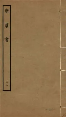 《新唐書 二百二十五卷 v.17 no.38》 作者:(宋)歐陽修奉敕撰 1936年  PDF下载-汉笺公版书