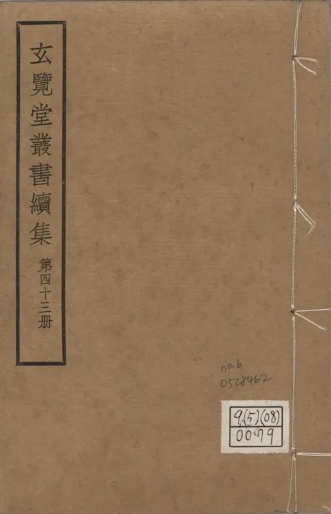 《玄覽堂叢書. 續集 v.43 no.6》 作者:(明)陳循等撰 1947年  PDF下载-汉笺公版书