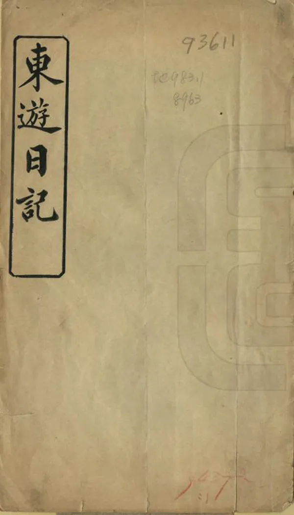 《東游日記》编撰：文恺 清光緒33年(1907) PDF下载-汉笺公版书