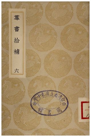 《群書拾補(六)》 作者:盧文弨 1935年  PDF下载-汉笺公版书