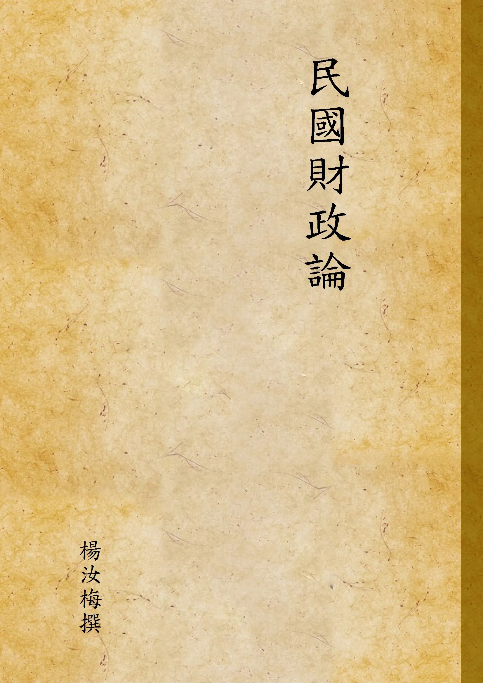 《民國財政論》 作者:楊汝梅撰 1927年  PDF下载-汉笺公版书