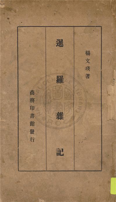 《暹羅雜記》 作者:楊文瑛著 1933年  PDF下载-汉笺公版书
