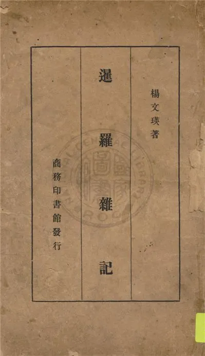 《暹羅雜記》 作者:楊文瑛著 1933年  PDF下载-汉笺公版书