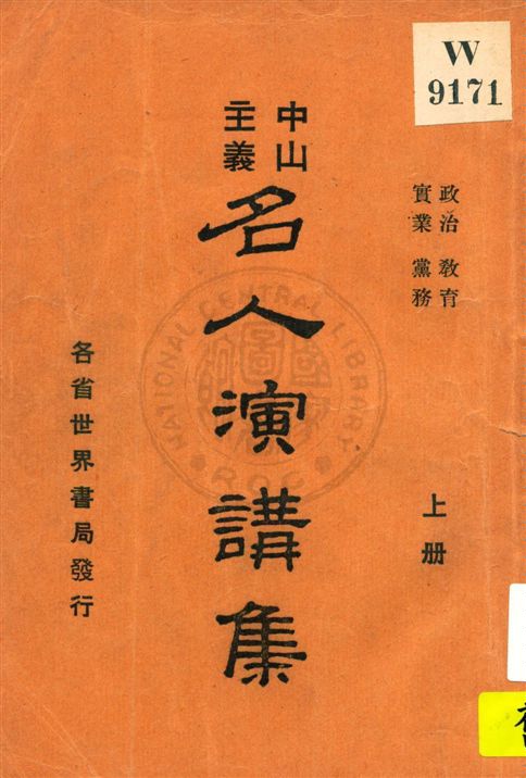 《中山主義名人演講集 v.1》 作者:秦同培編輯 1927年  PDF下载-汉笺公版书