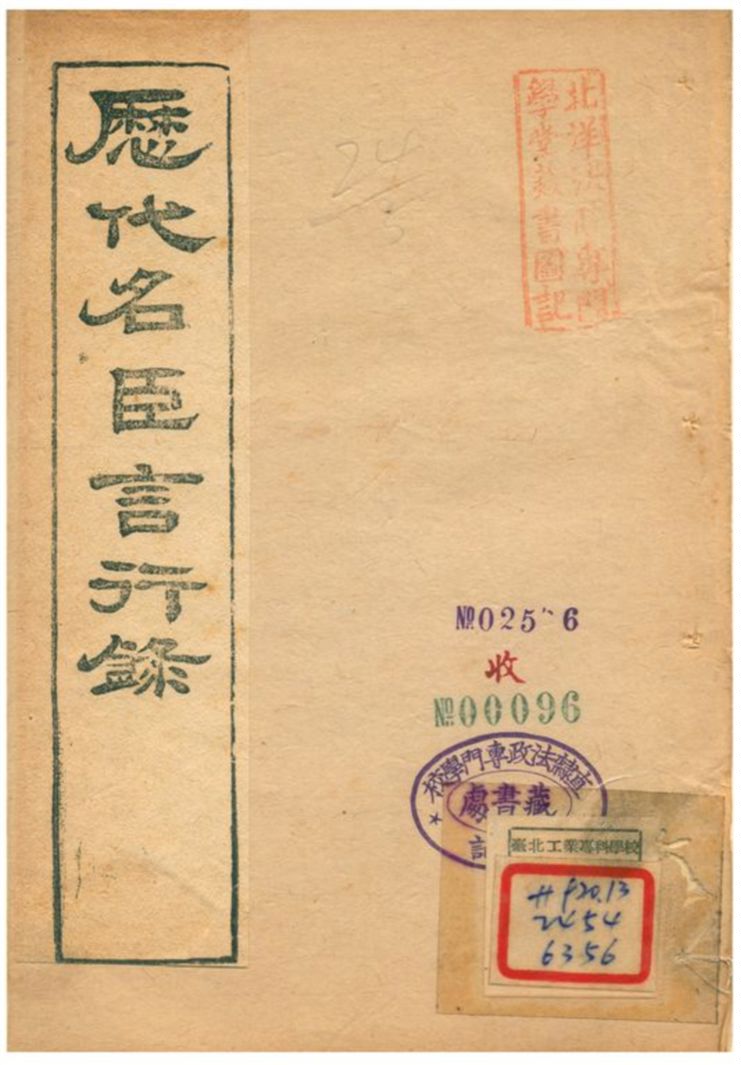 《歷代名臣言行錄》 作者:朱桓 不詳年  PDF下载-汉笺公版书