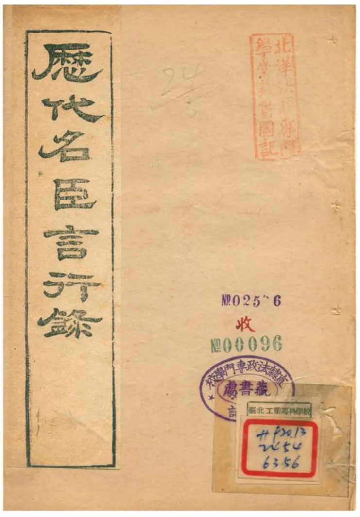 《歷代名臣言行錄》 作者:朱桓 不詳年  PDF下载-汉笺公版书