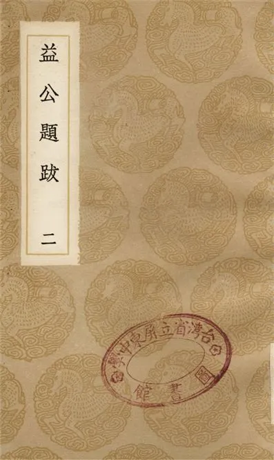 《益公題跋(二)》 作者:周必大 1936年  PDF下载-汉笺公版书