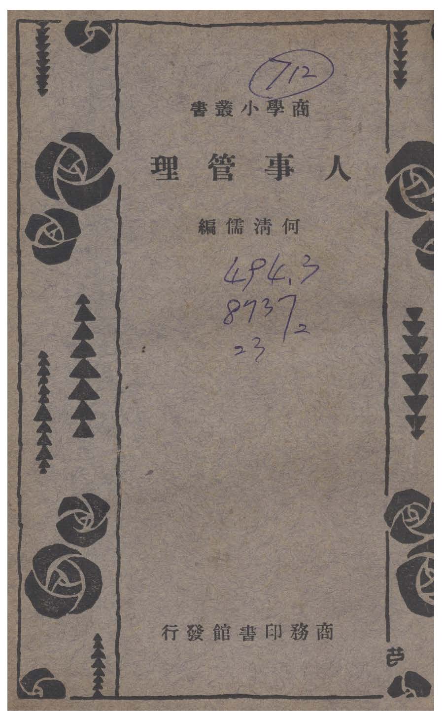 《人事管理》 作者:何清儒編 1934年  PDF下载-汉笺公版书