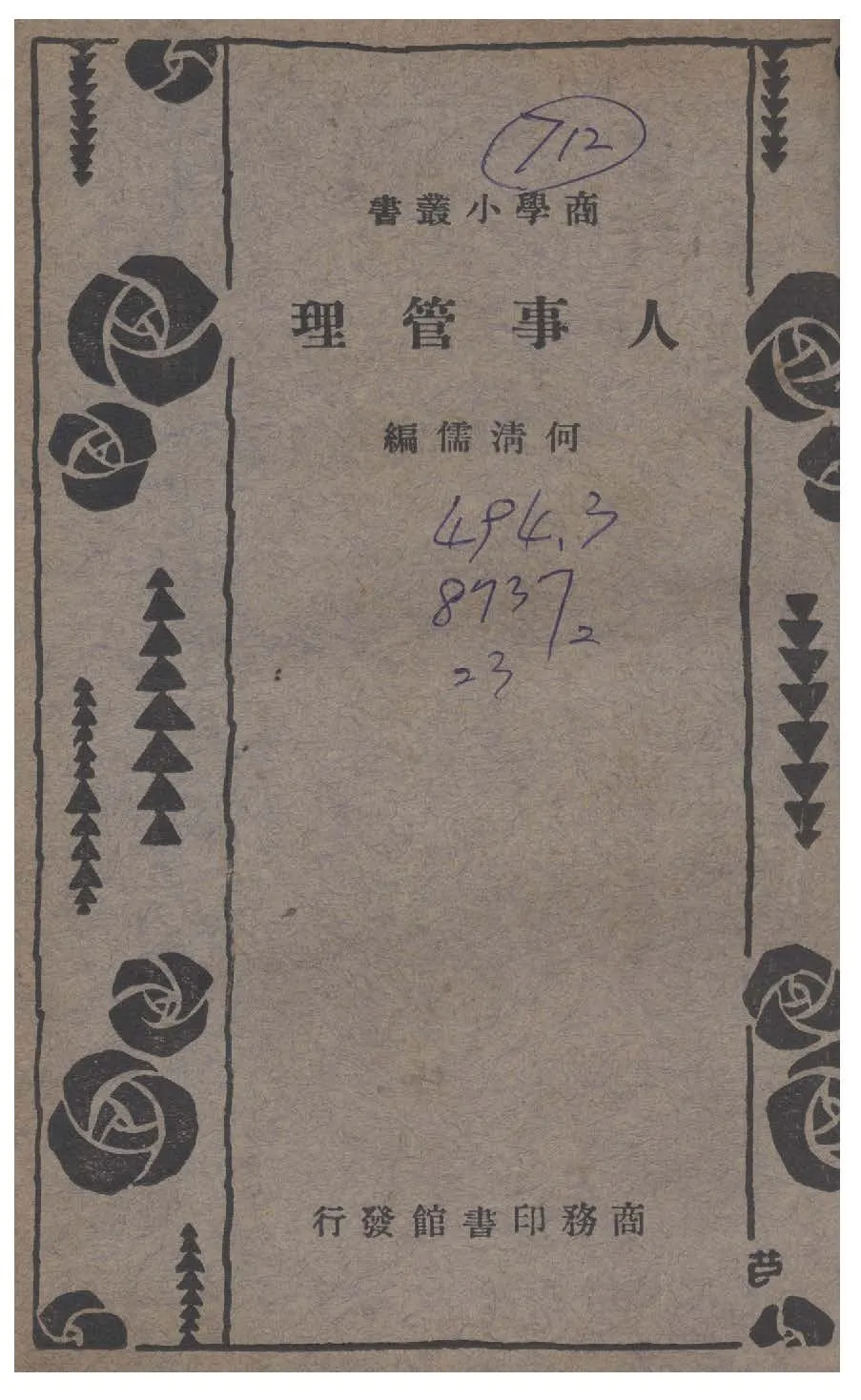 《人事管理》 作者:何清儒編 1934年  PDF下载-汉笺公版书