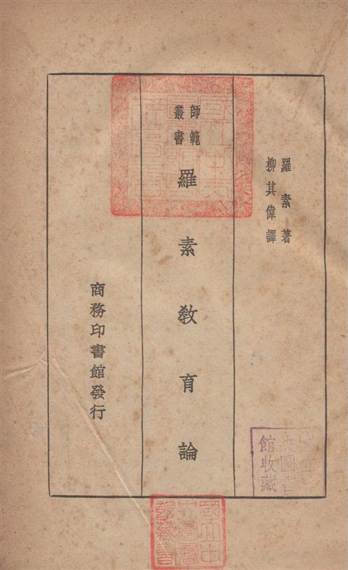 《羅素教育論》 作者:羅素Bertrand Russell撰 ; 柳其偉譯 1933年  PDF下载-汉笺公版书
