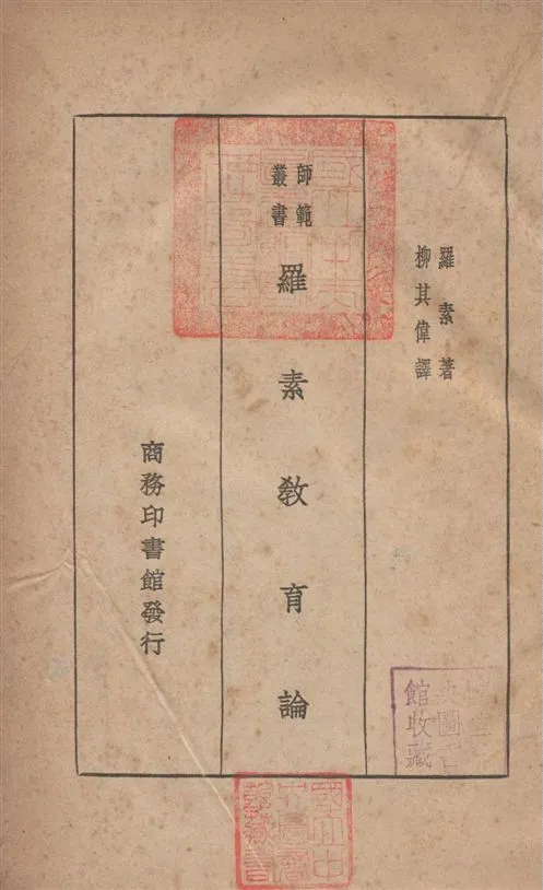 《羅素教育論》 作者:羅素Bertrand Russell撰 ; 柳其偉譯 1933年  PDF下载-汉笺公版书