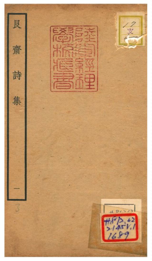 《艮齋詩集 V1.》 作者:侯克中撰 不詳年  PDF下载-汉笺公版书