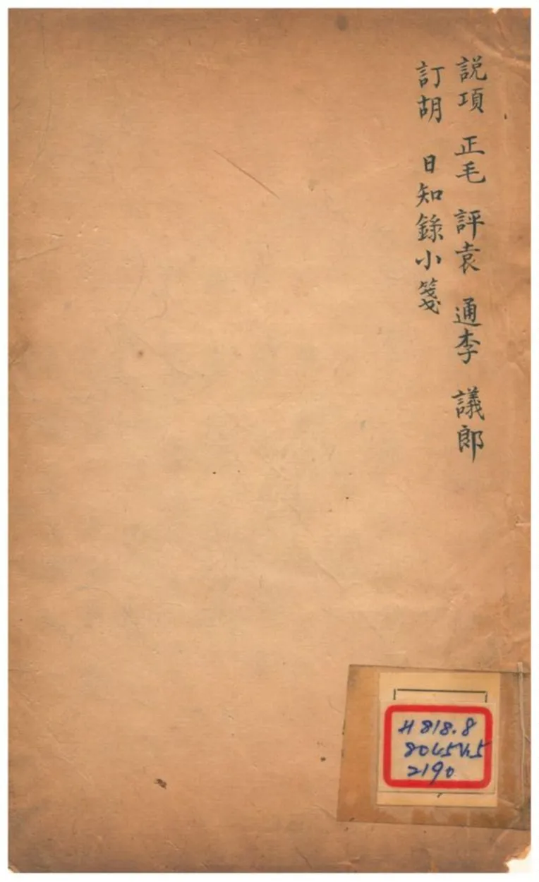 《曲園襍纂 50卷 纂二十八~纂三十四》 作者:俞樾 不詳年  PDF下载-汉笺公版书