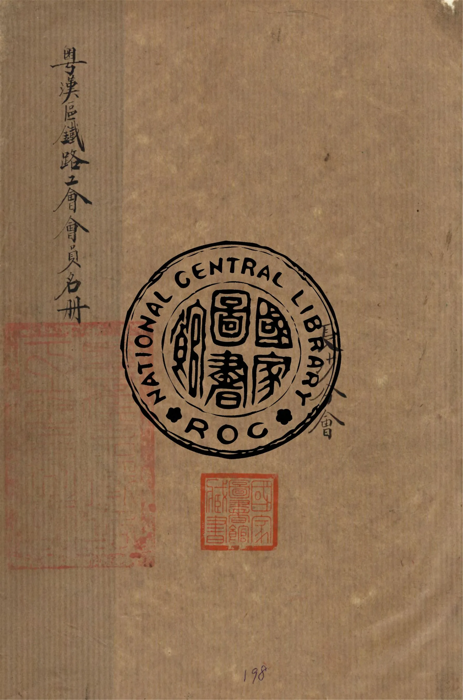 《粵漢區鐵路工會會員名冊 v.3》 作者:作者不詳 1948年  PDF下载-汉笺公版书