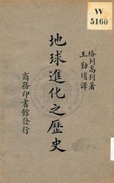 《地球進化之歷史》 作者:格列高利(J. W. Gregory)著 ; 王勤堉譯 ; 竺可楨校 1931年  PDF下载-汉笺公版书