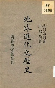 《地球進化之歷史》 作者:格列高利(J. W. Gregory)著 ; 王勤堉譯 ; 竺可楨校 1931年  PDF下载-汉笺公版书