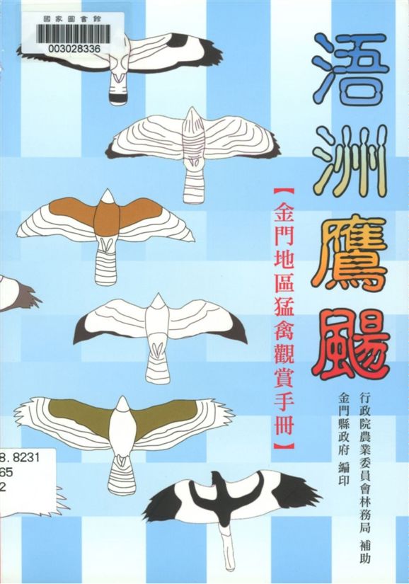 《浯洲鷹颺》 作者:李慶豐, 林永鎮, 周志強編撰.攝影 2005年  PDF下载-汉笺公版书