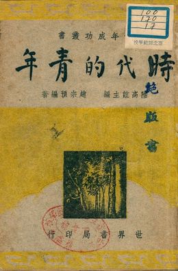 《時代的青年》 作者:趙宗預編著 1947年  PDF下载-汉笺公版书