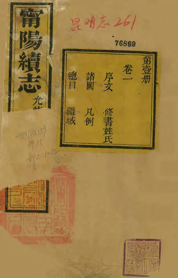 《甯陽縣誌》编撰：高升荣 清光緒13年[1887] PDF下载-汉笺公版书