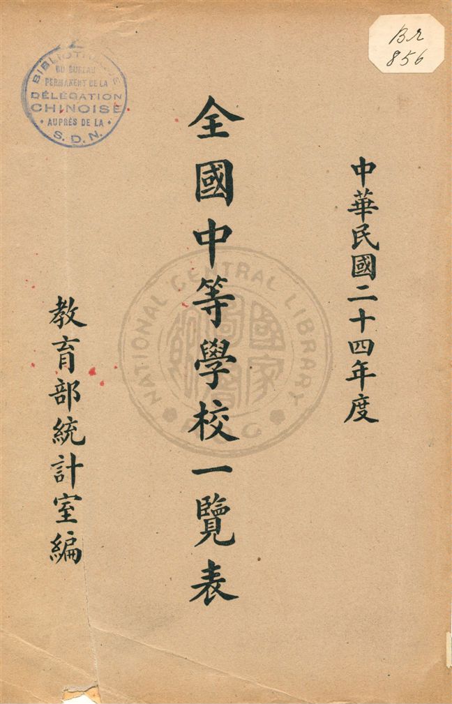 《全國中等學校一覽表》 作者:教育部統計室編 民25.11[1936.11]年  PDF下载-汉笺公版书