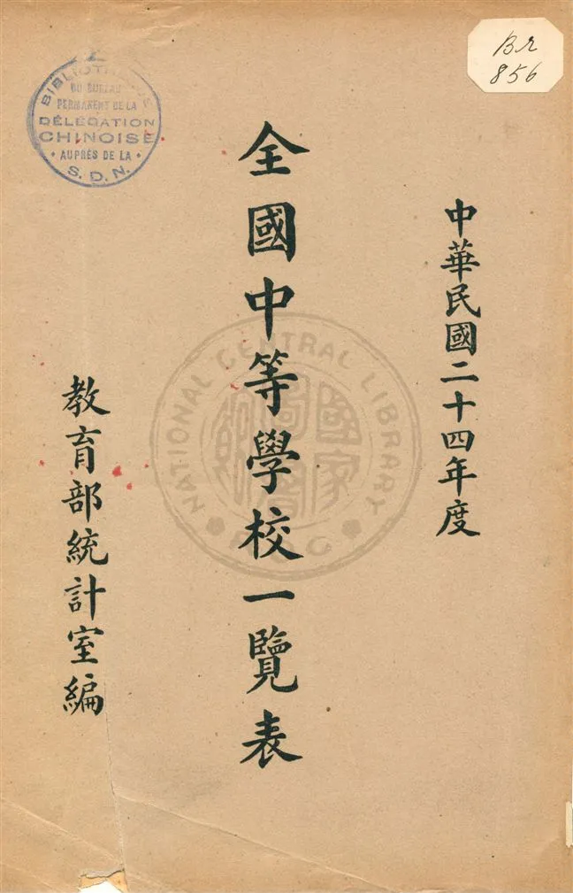 《全國中等學校一覽表》 作者:教育部統計室編 民25.11[1936.11]年  PDF下载-汉笺公版书