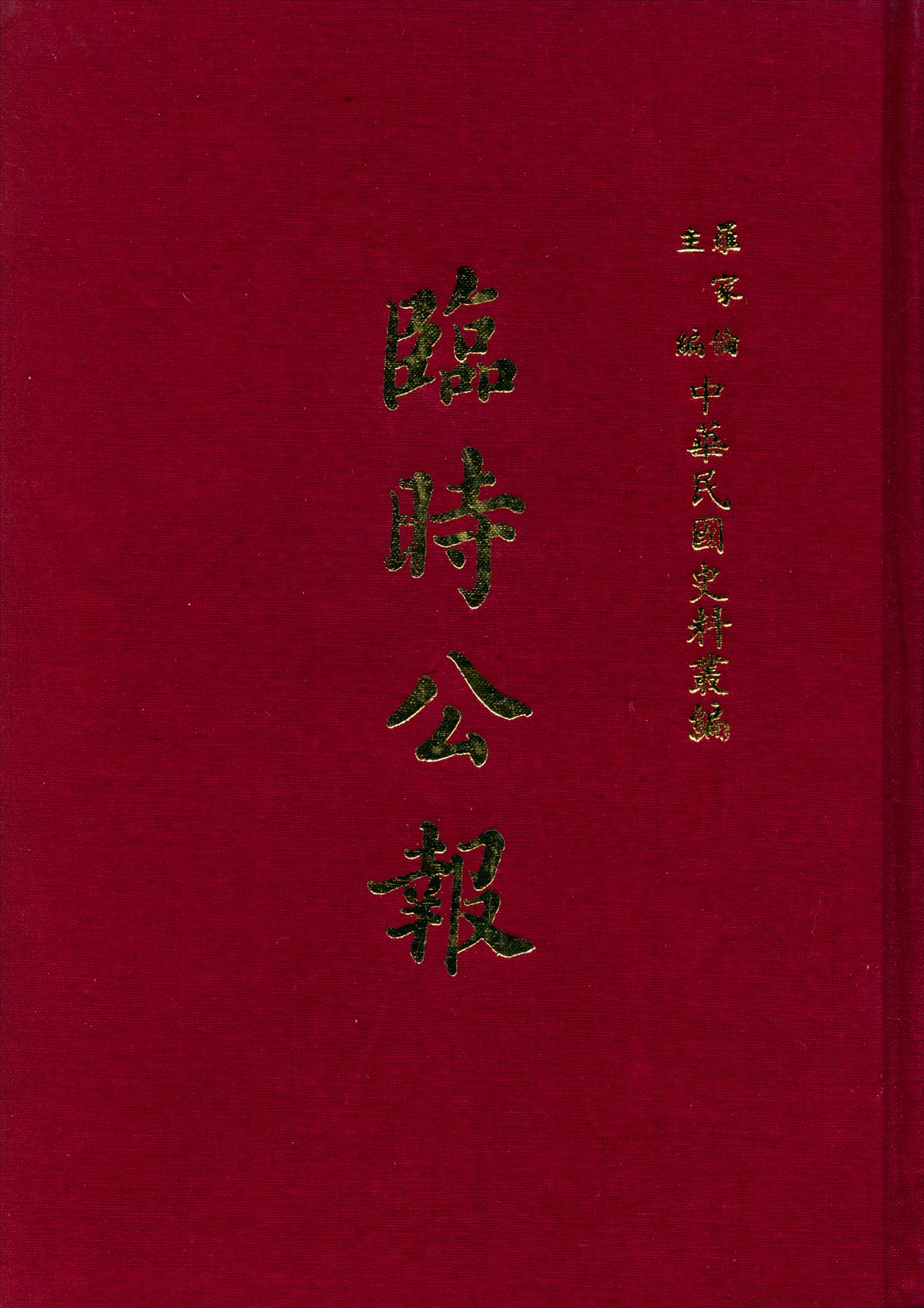 《臨時公報》 作者:不詳 不詳年  PDF下载-汉笺公版书