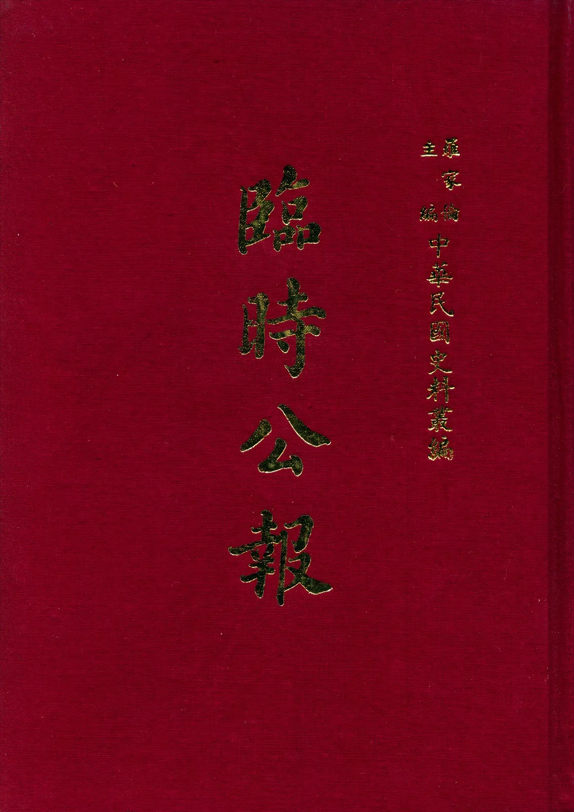 《臨時公報》 作者:不詳 不詳年  PDF下载-汉笺公版书