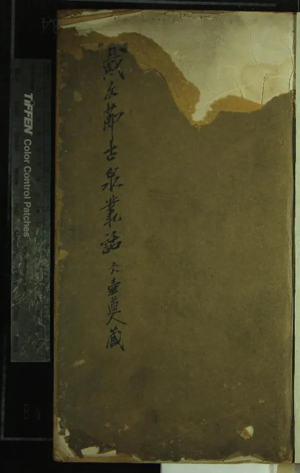 《古泉叢話三卷又一卷》作者：(清同治)清戴熙撰  刻本  PDF下载-汉笺公版书