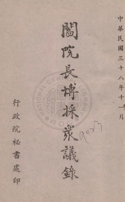 《閻院長博採眾議錄》 作者:閻錫山講 1949年  PDF下载-汉笺公版书