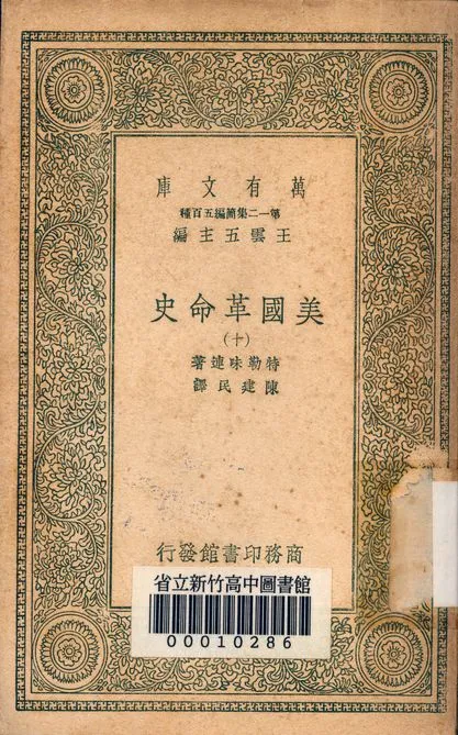 《美國革命史 v.2463-10》 作者:特勒味連著; 陳建民譯 1939年  PDF下载-汉笺公版书
