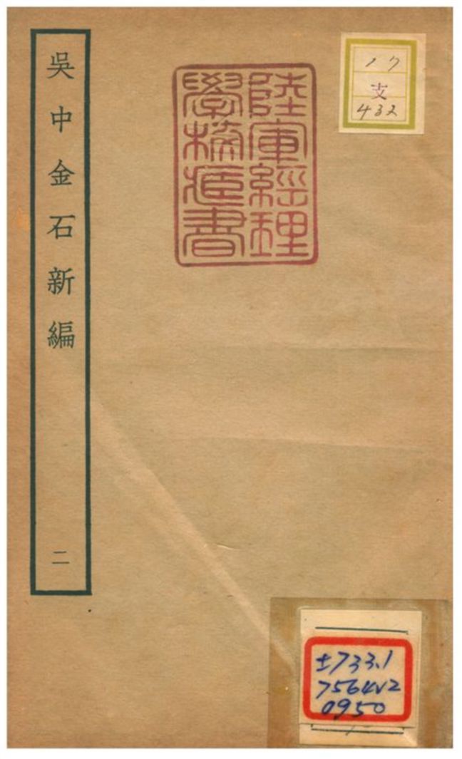 《吳中金石新編》 作者:陳暐編 不詳年  PDF下载-汉笺公版书