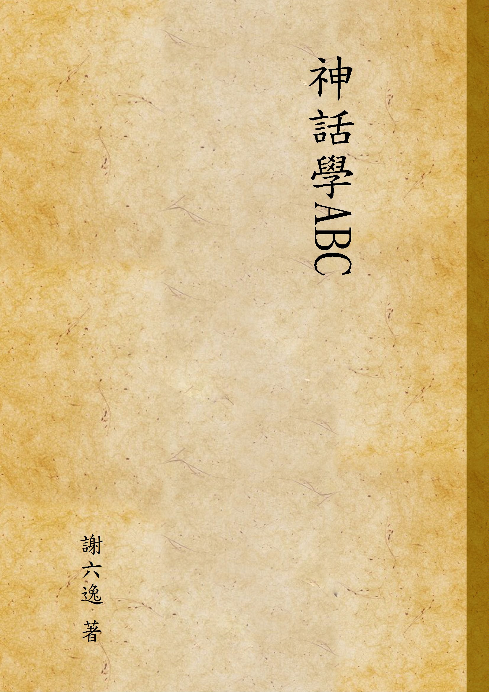 《神話學ABC》 作者:謝六逸 著 1929年  PDF下载-汉笺公版书