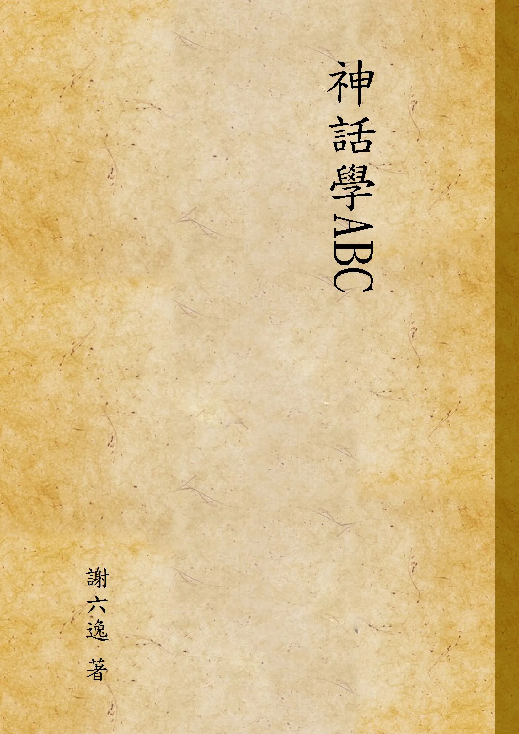 《神話學ABC》 作者:謝六逸 著 1929年  PDF下载-汉笺公版书