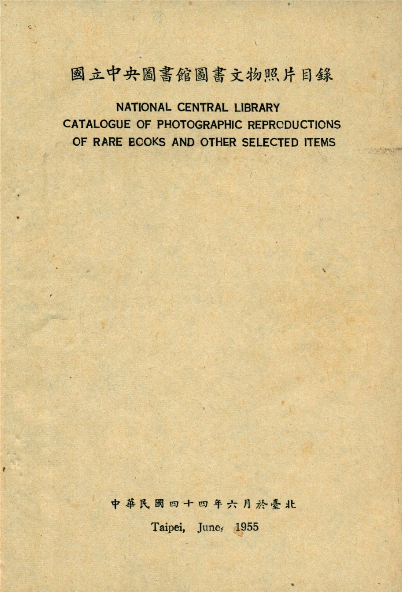 國立中央圖書館圖書文物照片目錄 1955年 作者:作者不詳 PDF下载-汉笺公版书