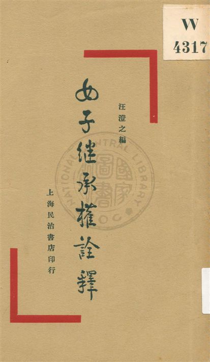 《女子繼承權詮釋》 作者:汪澄之編 民18.10[1929.10]年  PDF下载-汉笺公版书