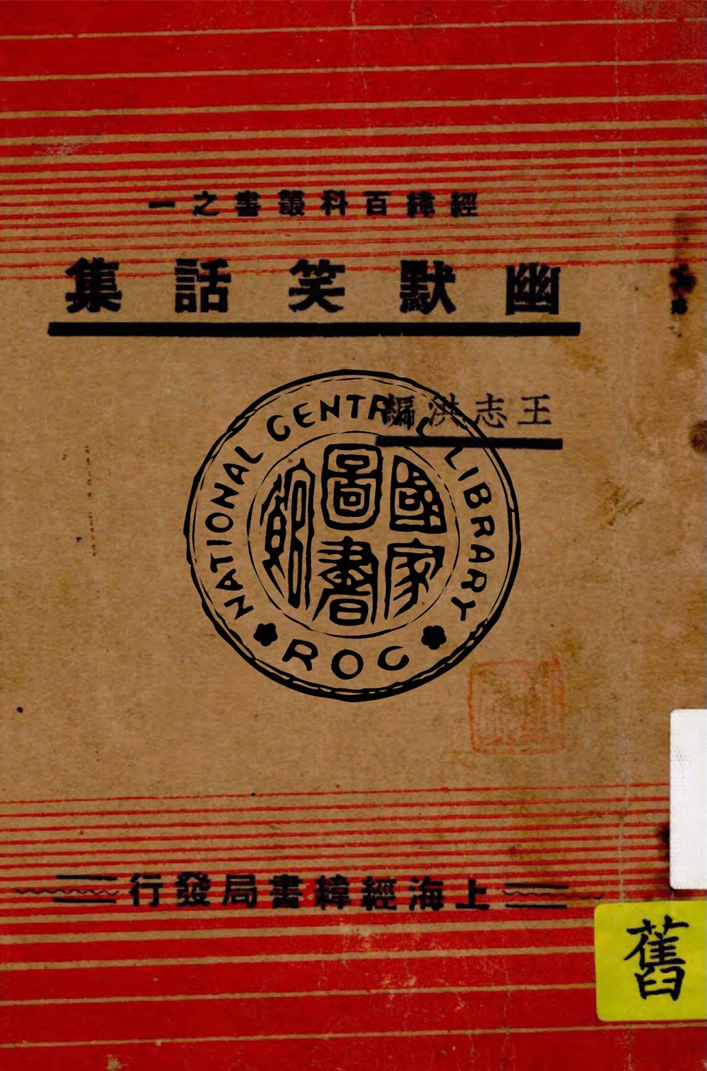 《幽默笑話集 v.1》 作者:王志洪編 1936年  PDF下载-汉笺公版书