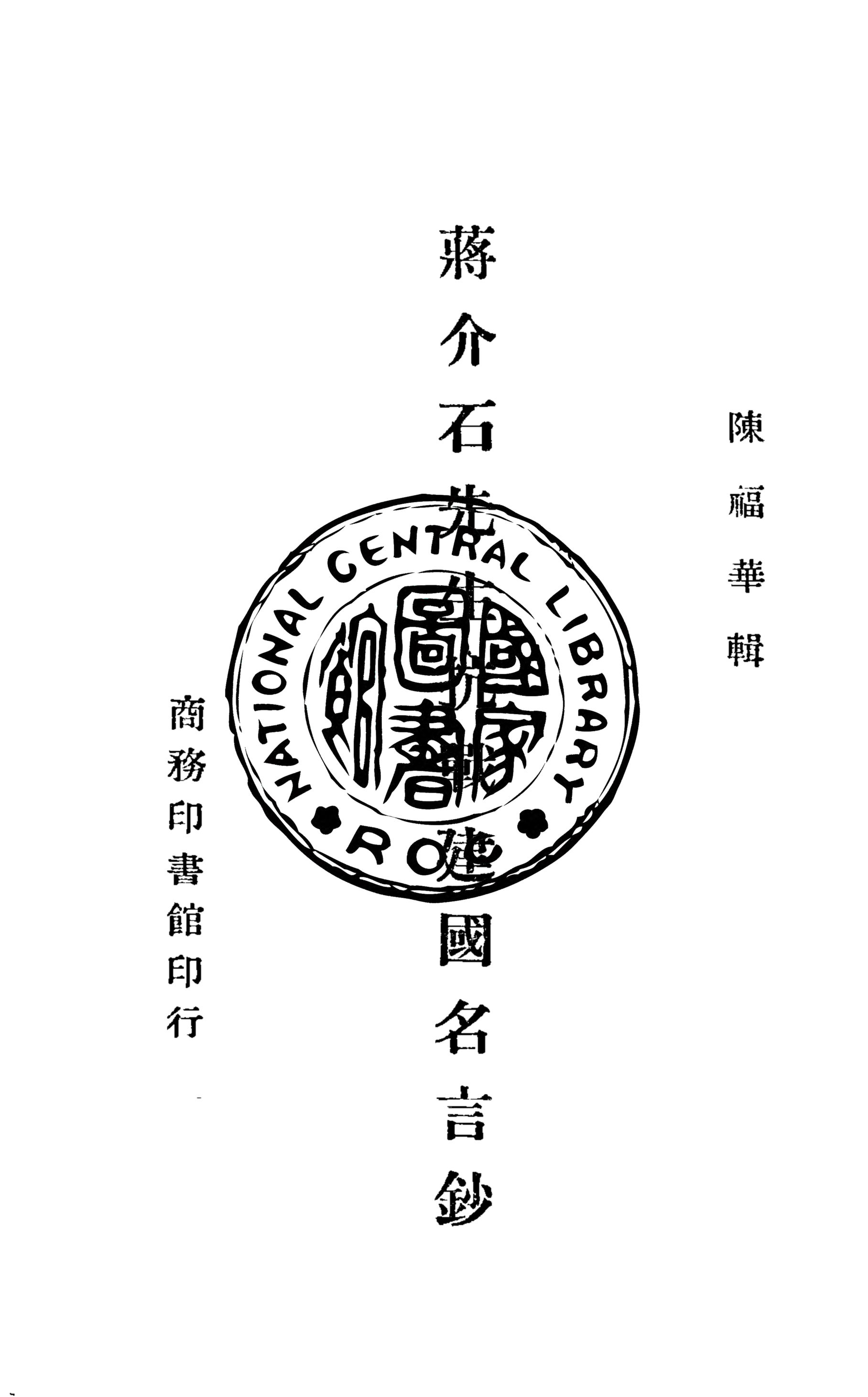 《蔣介石先生抗戰建國名言鈔》 作者:陳福華編輯 1945年  PDF下载-汉笺公版书